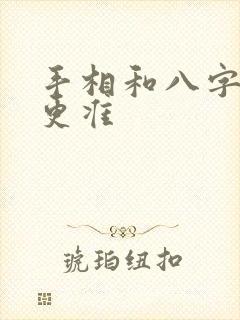 手相和八字哪个更准