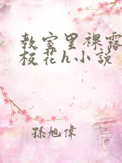 教室里裸露调教校花h小说