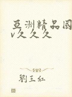 亚洲精品国产av久久久