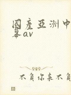 国产亚洲中文字幕av