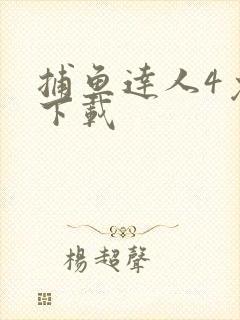 捕鱼达人4免费下载