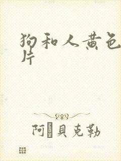 狗和人黄色一级片