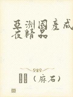 亚洲国产成人午夜精品