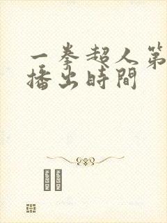 一拳超人第二季播出时间