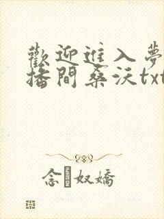 欢迎进入梦魇直播间桑沃txt下载