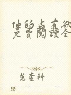 他的占有欲小说免费阅读全文无弹窗