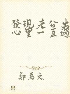 发现老公出轨了心里一直过不去怎么办