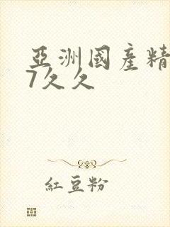 亚洲国产精品97久久