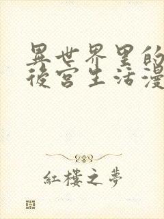 异世界里的迷宫后宫生活漫画