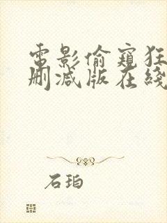 电影偷窥狂人未删减版在线观看高清