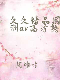 久久精品国产亚洲av高清热