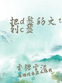 把d盘的文件移到c盘