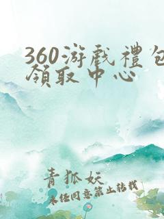 360游戏礼包领取中心