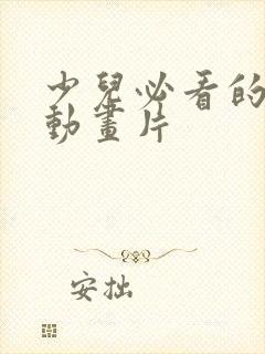 少儿必看的十部动画片