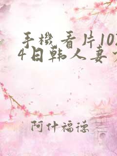 手机看片1024日韩人妻少妇