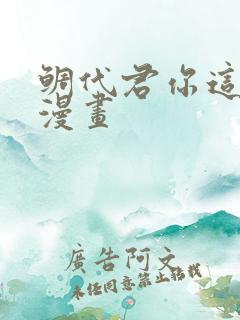 鲷代君你这家伙漫画