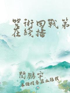 咒术回战第二季在线播