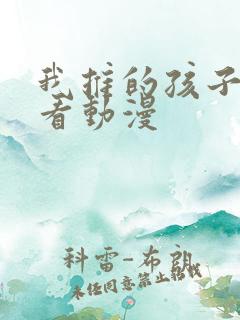 我推的孩子在哪看动漫