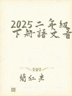 2025二年级下册语文看图写话