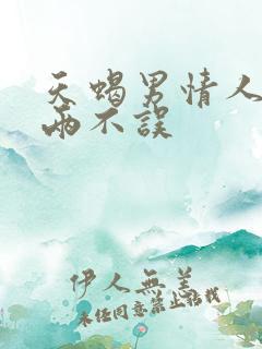 天蝎男情人老婆两不误