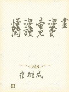 懂漫帝漫画在线阅读免费