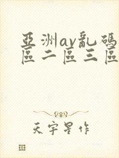 亚洲av乱码一区二区三区