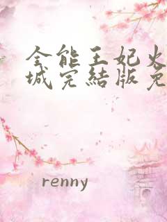 全能王妃火爆京城完结版免费阅读