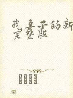 我妻子的新妈妈完整版