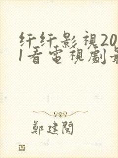 纤纤影视2021看电视剧最好