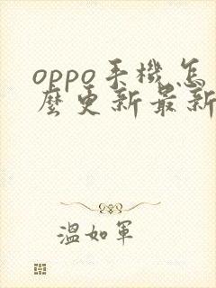 oppo手机怎么更新最新版本