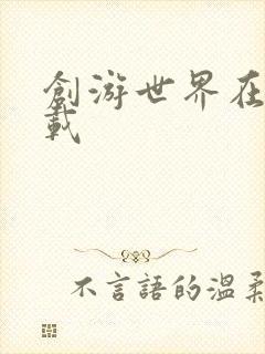 创游世界在哪下载