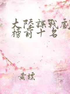 大陆谍战剧排行榜前十名