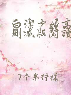 白洁少妇高义无删减版阅读