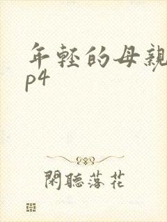 年轻的母亲1mp4