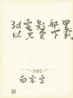 3d电影哪里可以免费下载