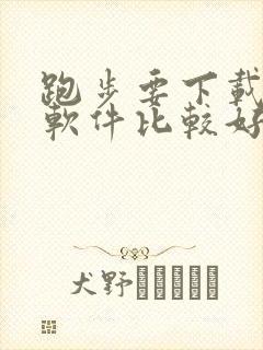 跑步要下载哪个软件比较好