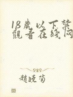 18岁以下禁止观看在线网站
