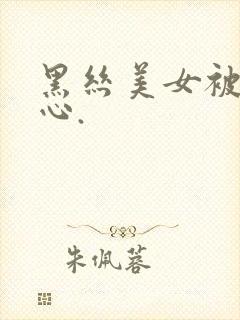 黑丝美女被挠脚心.