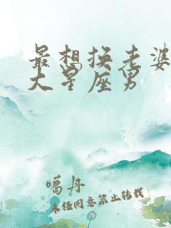 最想换老婆的三大星座男