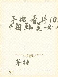 手机看片1024日韩美女人妻