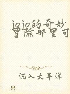 jojo的奇妙冒险哪里可以看