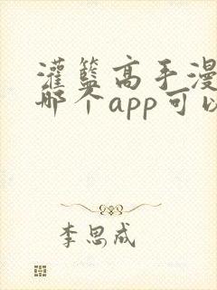 灌篮高手漫画在哪个app可以看