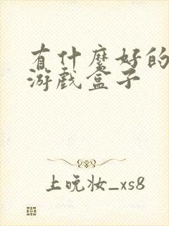 有什么好的bt游戏盒子