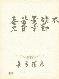 春若景明不相逢免费章节