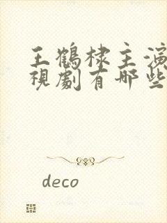 王鹤棣主演的电视剧有哪些