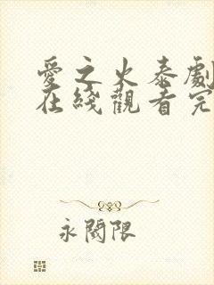 爱之火泰剧泰剧在线观看完整版高清