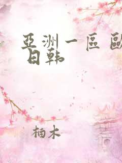 亚洲一区 欧美 日韩