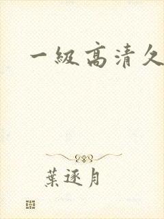 一级高清久久久