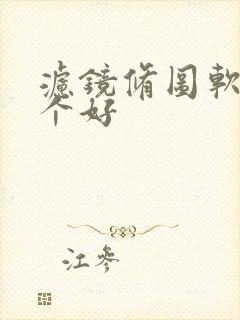 滤镜修图软件哪个好