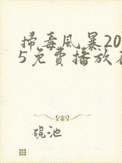 扫毒风暴2025免费播放在线观看